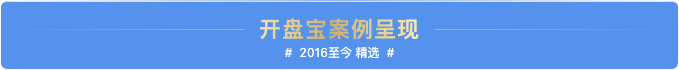 開(kāi)盤(pán)寶,簽到系統(tǒng),抽獎(jiǎng)系統(tǒng),簽約系統(tǒng),支付寶開(kāi)盤(pán)軟件,杭州致瑞科技有限公司,杭州瑞雅文化藝術(shù)策劃有限公司,智能科技互動(dòng),活動(dòng)策劃,服裝租賃,活動(dòng)道具租賃